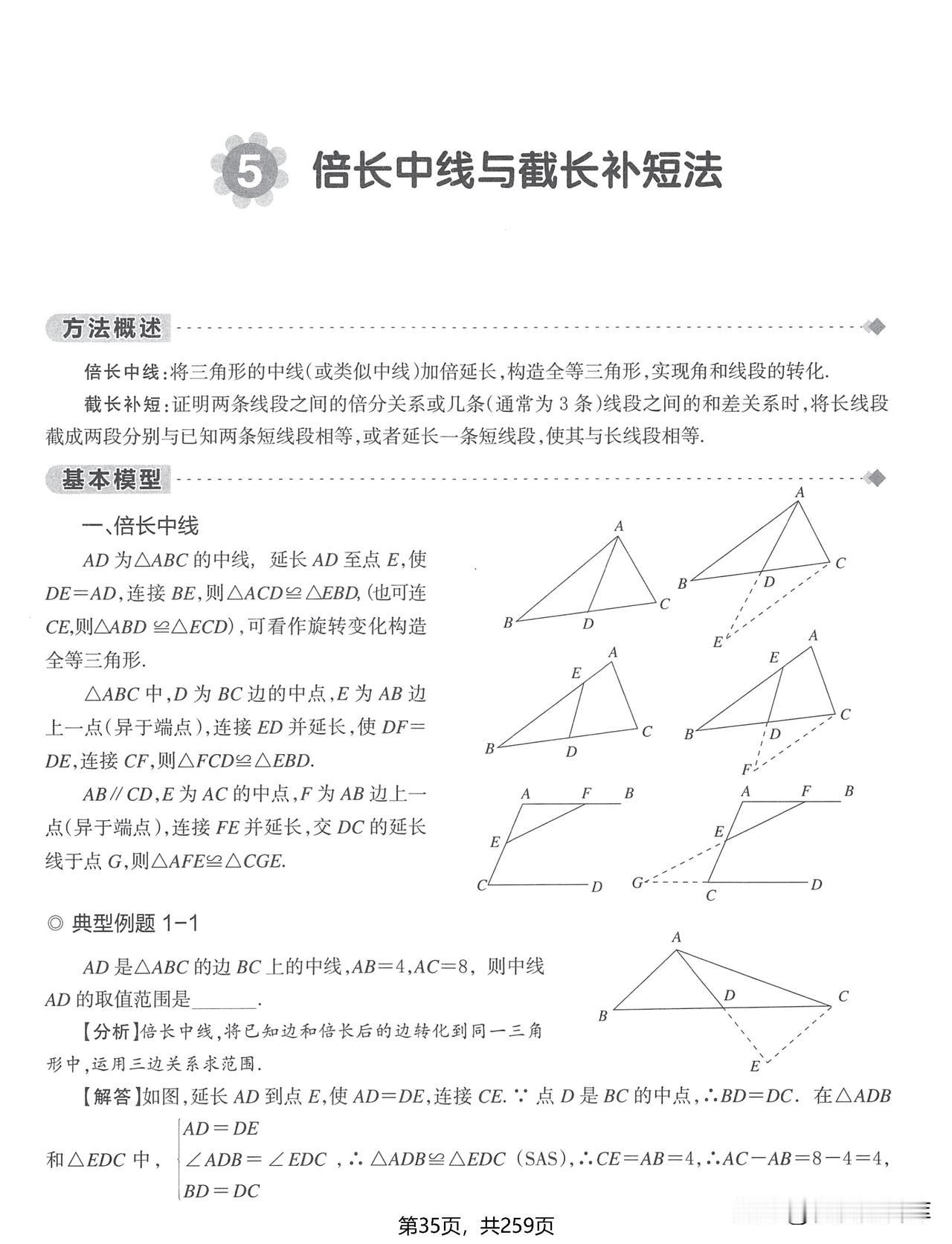 中考几何模型18讲——倍长中线、截长补短#电子版资料#