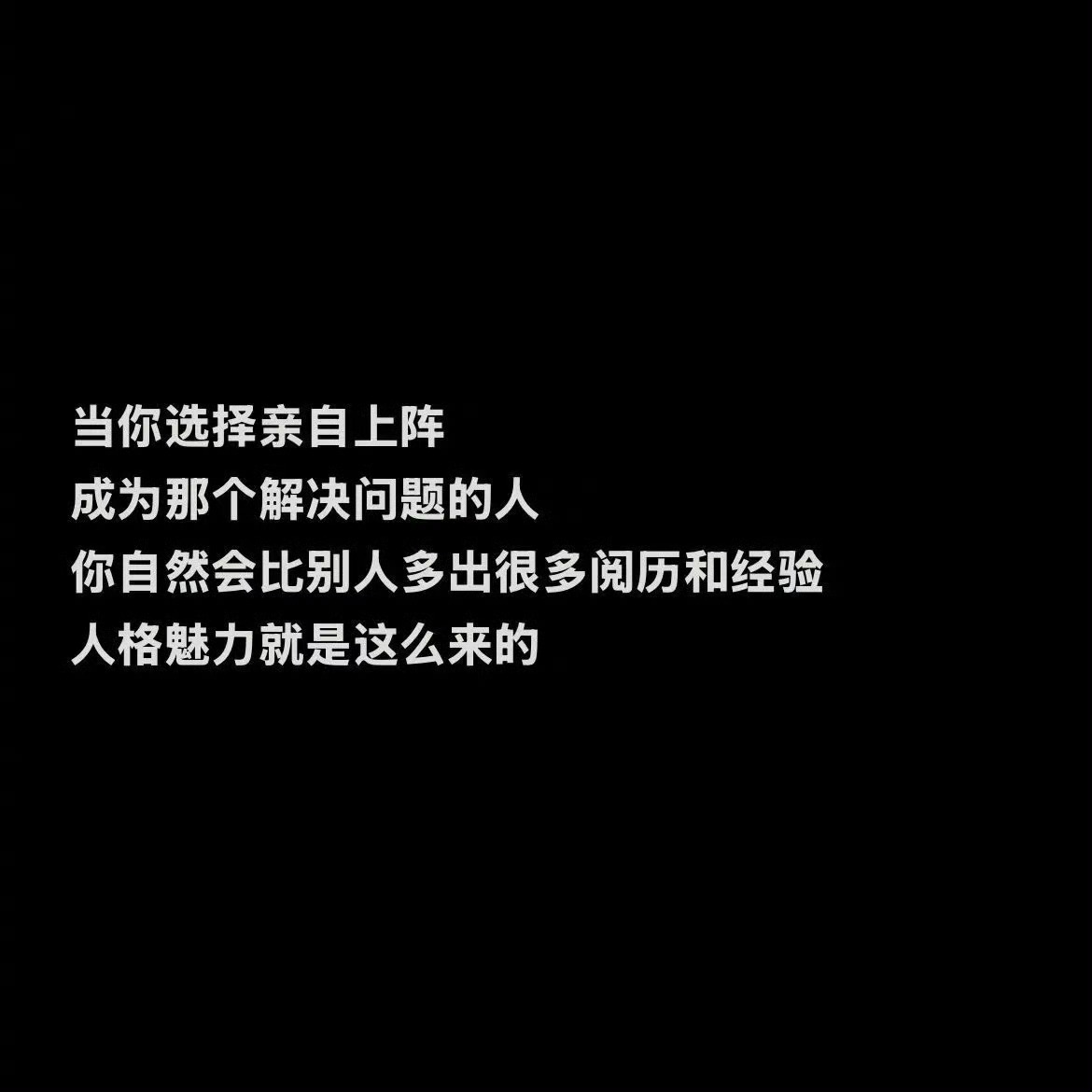 很多领导没有人格魅力，原因就是没怎么亲自干过活儿，专业能力差，只会瞎管理。 