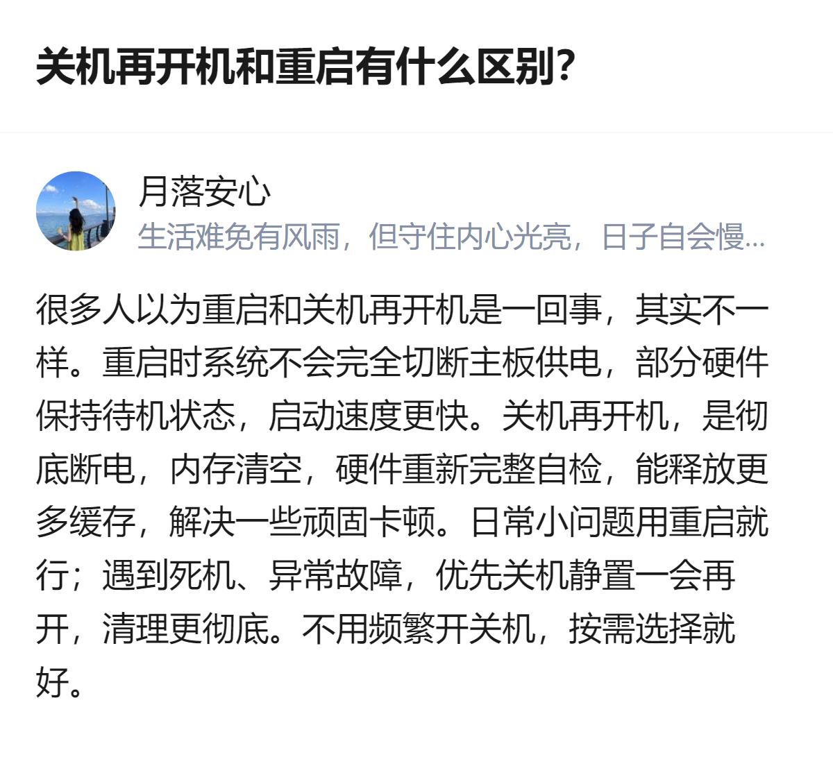 很多人以为关机再开机和重启是一回事，其实两者有明确区别：重启不会完全切断主板供电