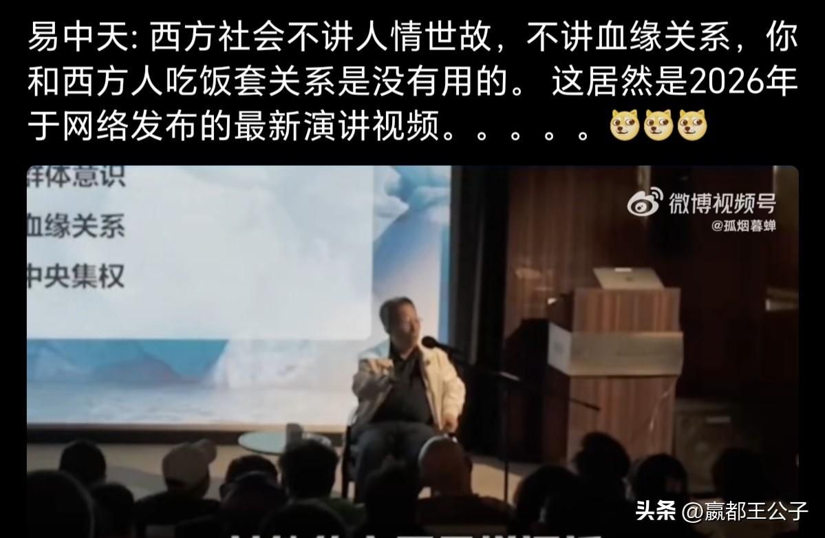 都已经2026年了，易中天这种老登还在谎话连篇的讲：西方不讲人情世故，不讲血缘关