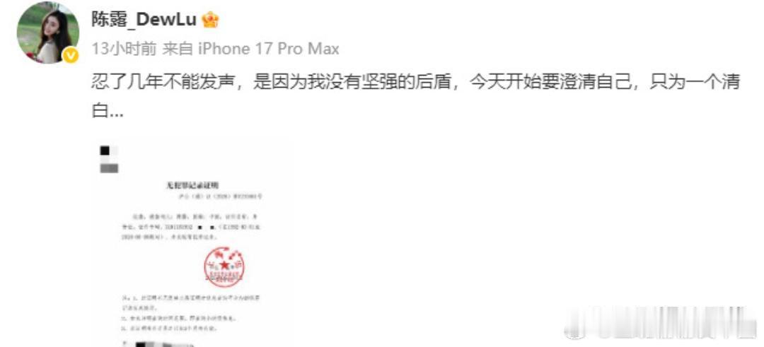 霍尊前女友陈露发无犯罪证明歌手霍尊前女友陈露发布自己的无犯罪证明，称“忍了几年不