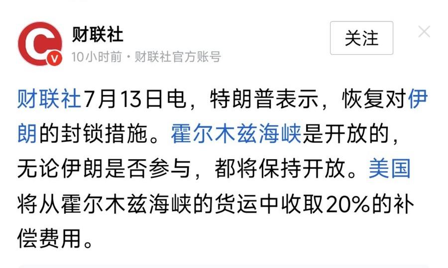 特朗普表示，恢复对伊朗的封锁措施。霍尔木兹海峡是开放的，无论伊朗是否参与，都将保