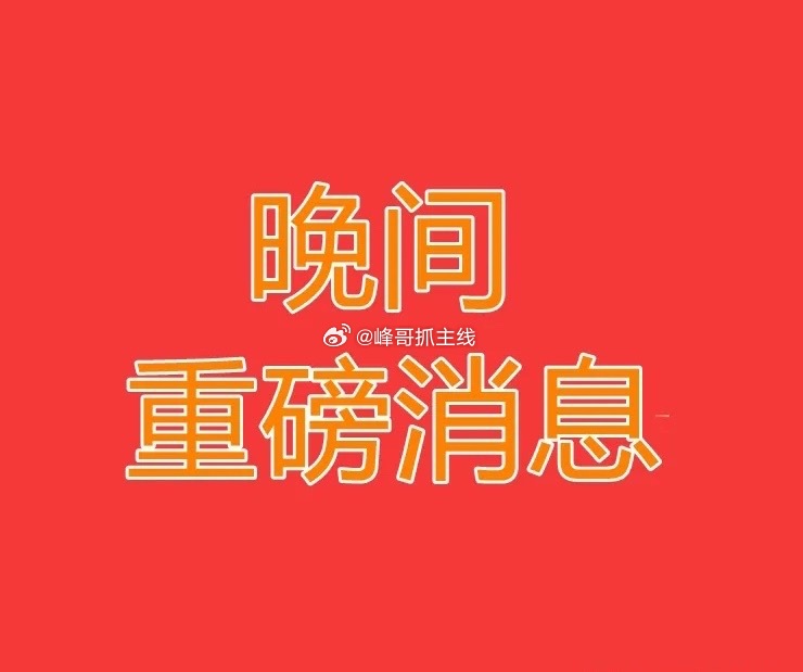 2026.7.30晚间上市公司热门事项公告【一】：一、热门事项公告：1、微芯生物