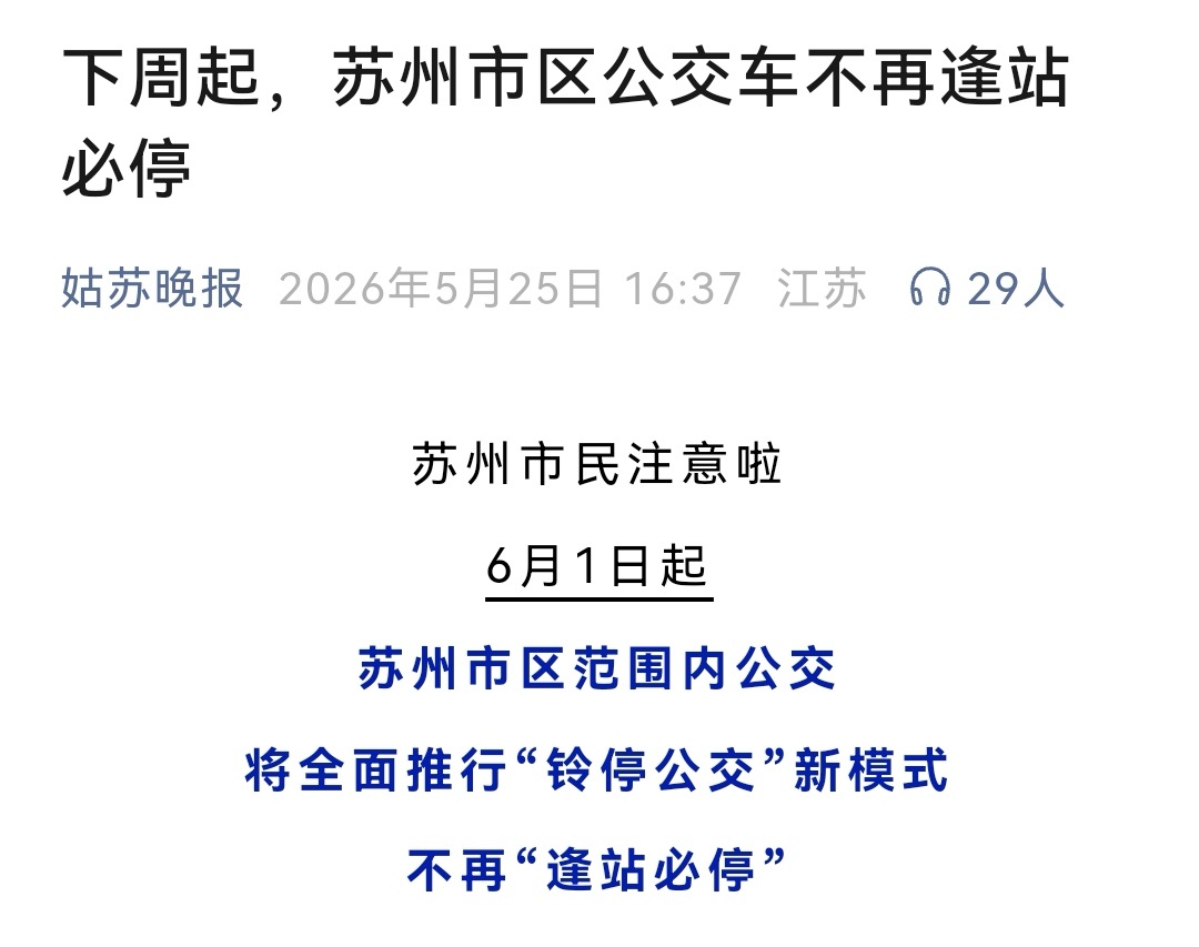 据我日常观察，不少老年人都是等车停稳后才从座椅上站起来走向车门。这个估计还得适应