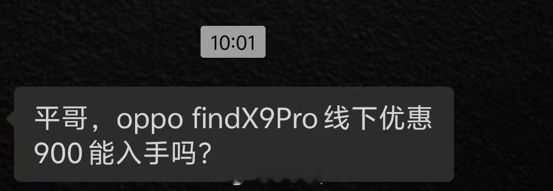 平哥，OPPO Find X9 Pro 线下优惠900能入手吗？ ​​​