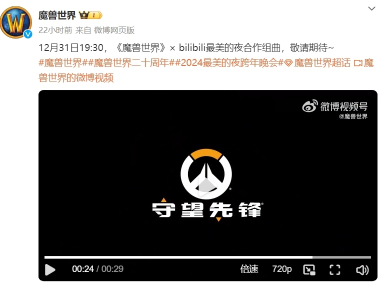 《魔兽世界》× B站跨年联动预告视频现《守望先锋》游戏标志，B站跨年晚会的合作伙