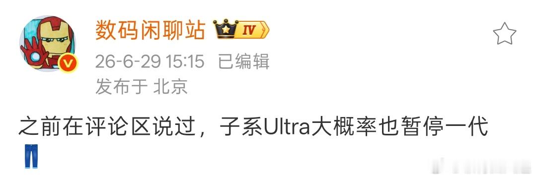 iQOO15 Ultra其实卖的挺不错，但是下一代还是砍掉了Ultra 