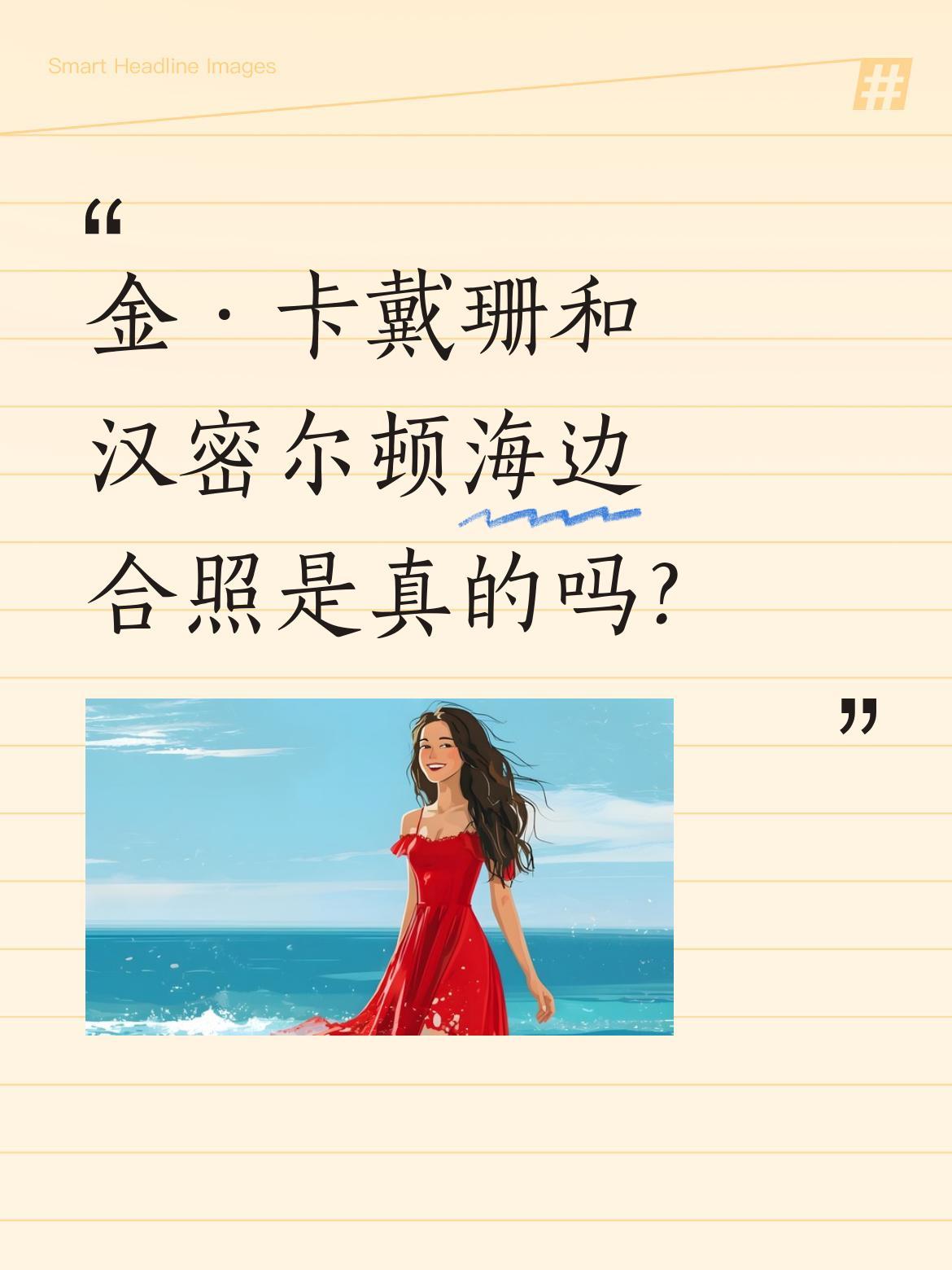 金·卡戴珊和汉密尔顿海边合照是真的吗？
近日有网友晒出两人在海边的甜蜜合影，照片