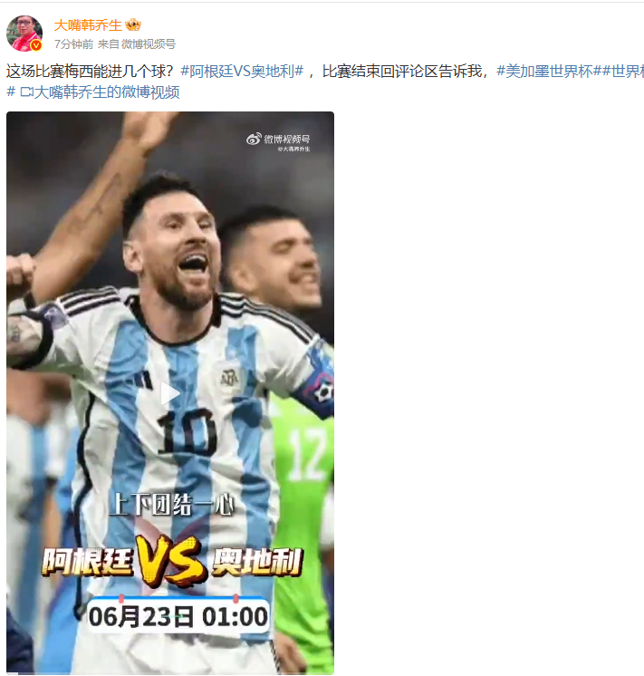 【韩乔生预测阿根廷2球优势胜奥地利】6月23日01:00，世界杯小组赛J组第2轮
