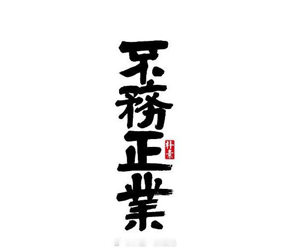 哥哥不出现，我这微博成碎碎念，聊闲磕的地方了。。。[呵呵] ​​​