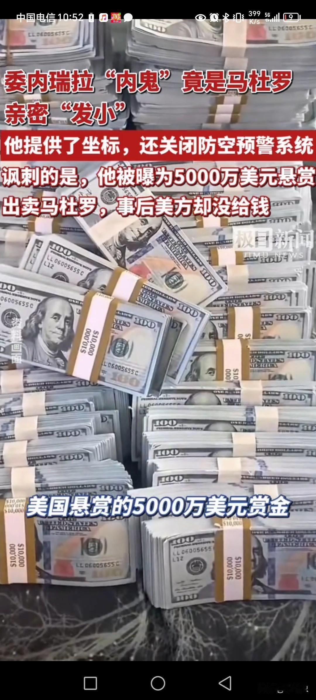 委内瑞拉总统被抓，内鬼找到了。
居然是马杜罗的发小，为了5000万美元悬赏金，提