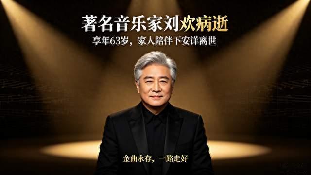 著名音乐家刘欢病逝，享年63岁，金曲永存。