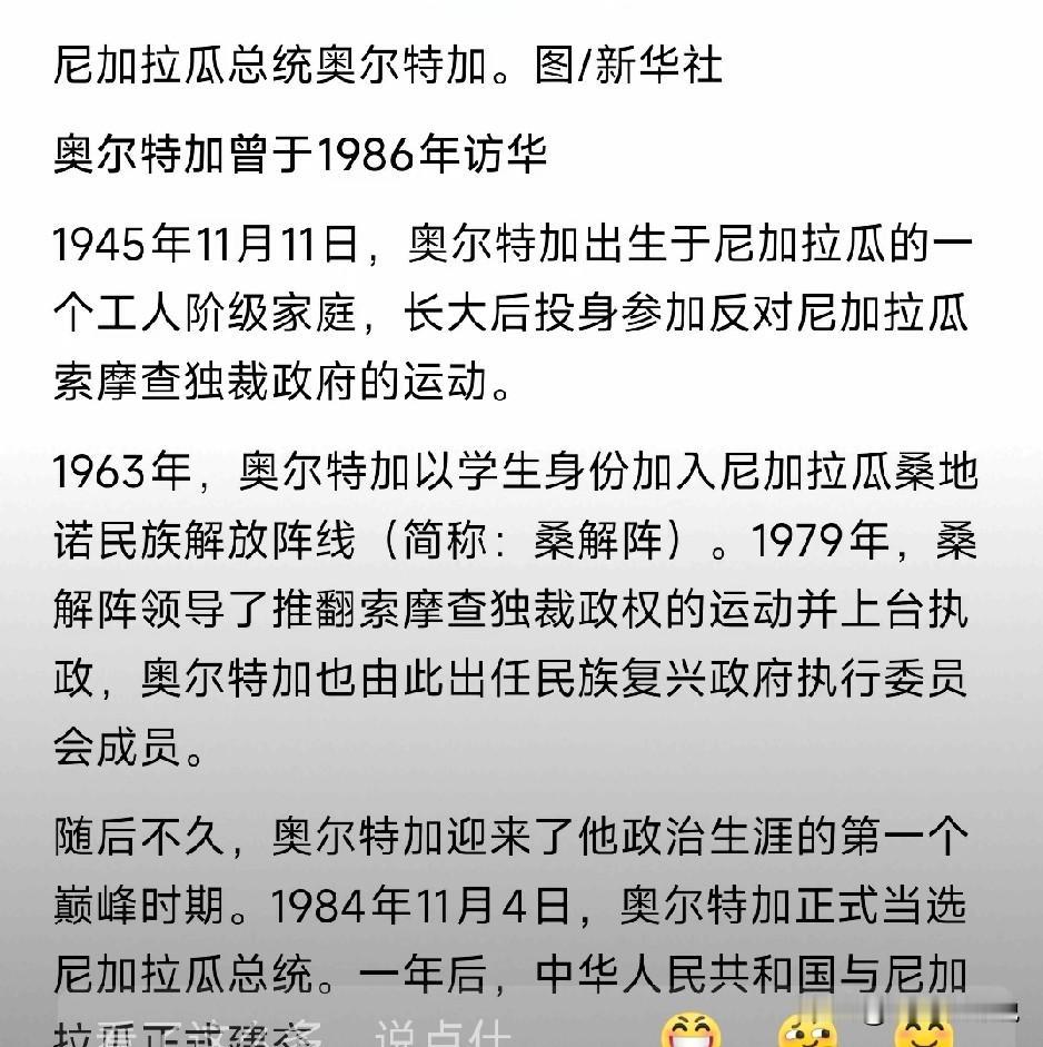 也说说尼加拉瓜的现任总统八十多岁的奥尔特加
年轻的时候，反对索摩查的独裁，一腔热