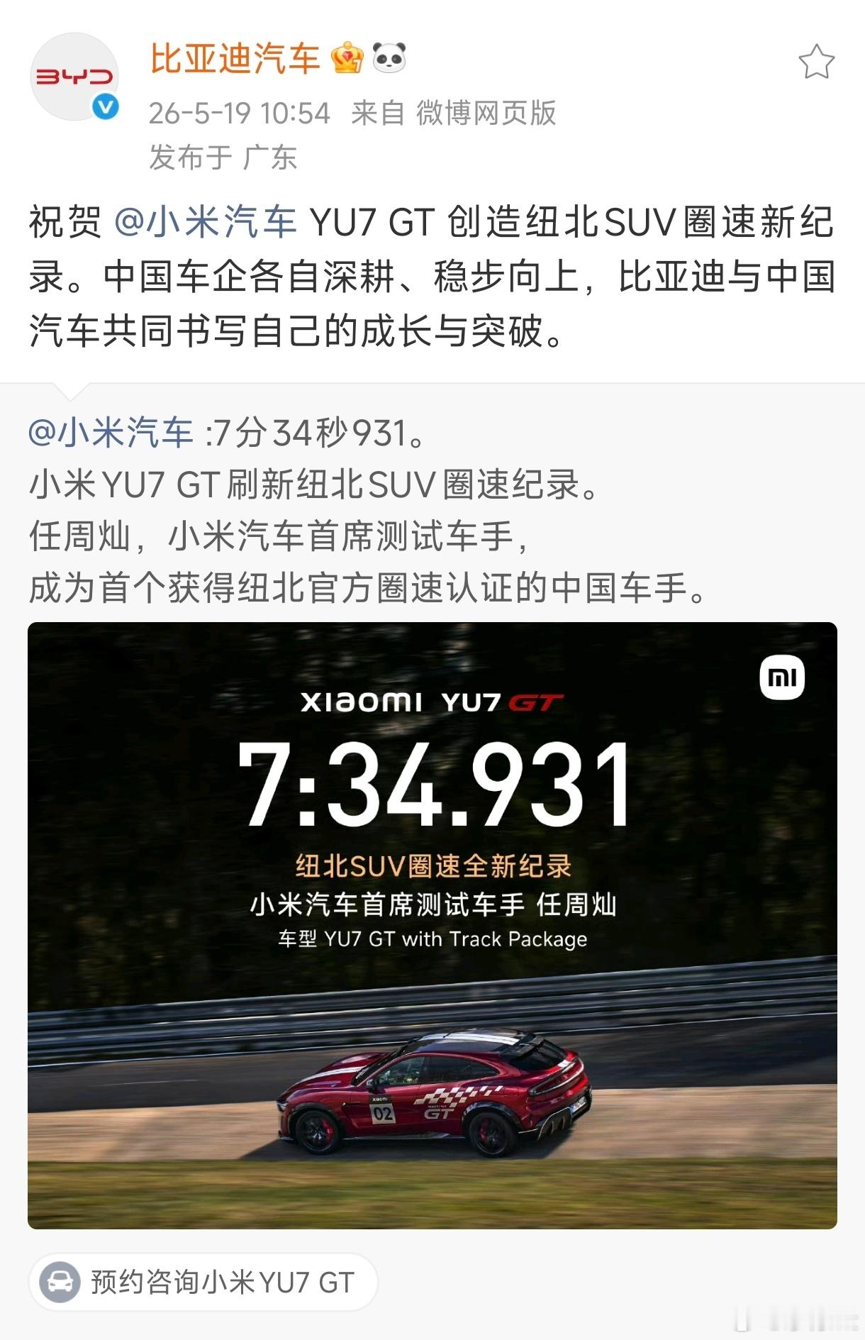 多方祝贺小米YU7GT新纪录从漠河极寒到吐鲁番酷暑，再到纽北炼狱般的连续高强度测