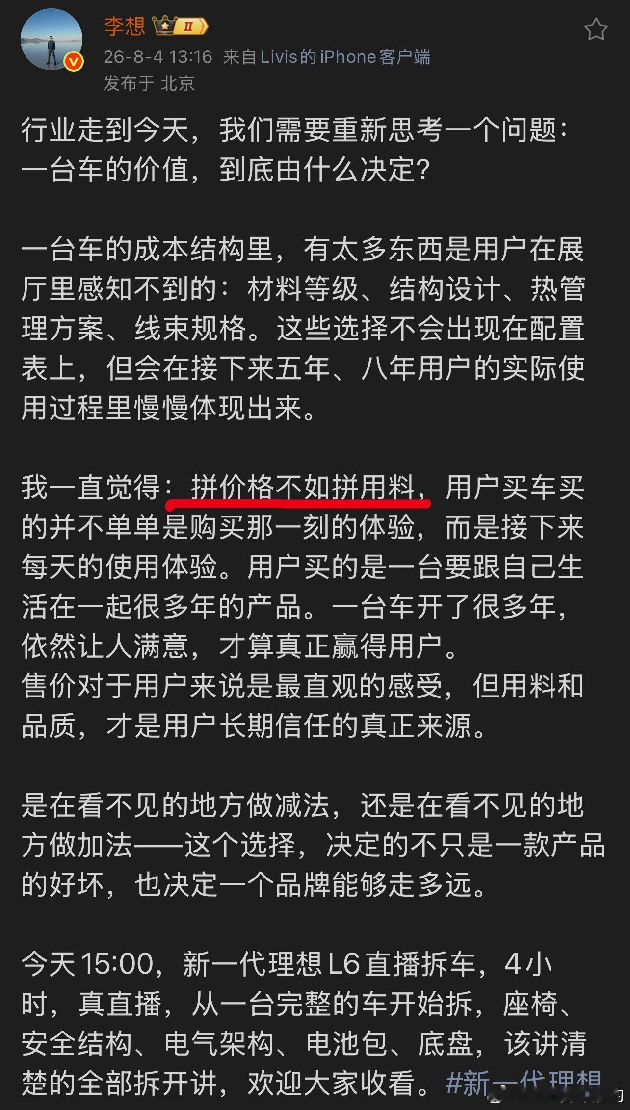 认同李想的观点【拼价格不如拼用料】汽车是耐用品，是大件，不是消费品新一代理想l6