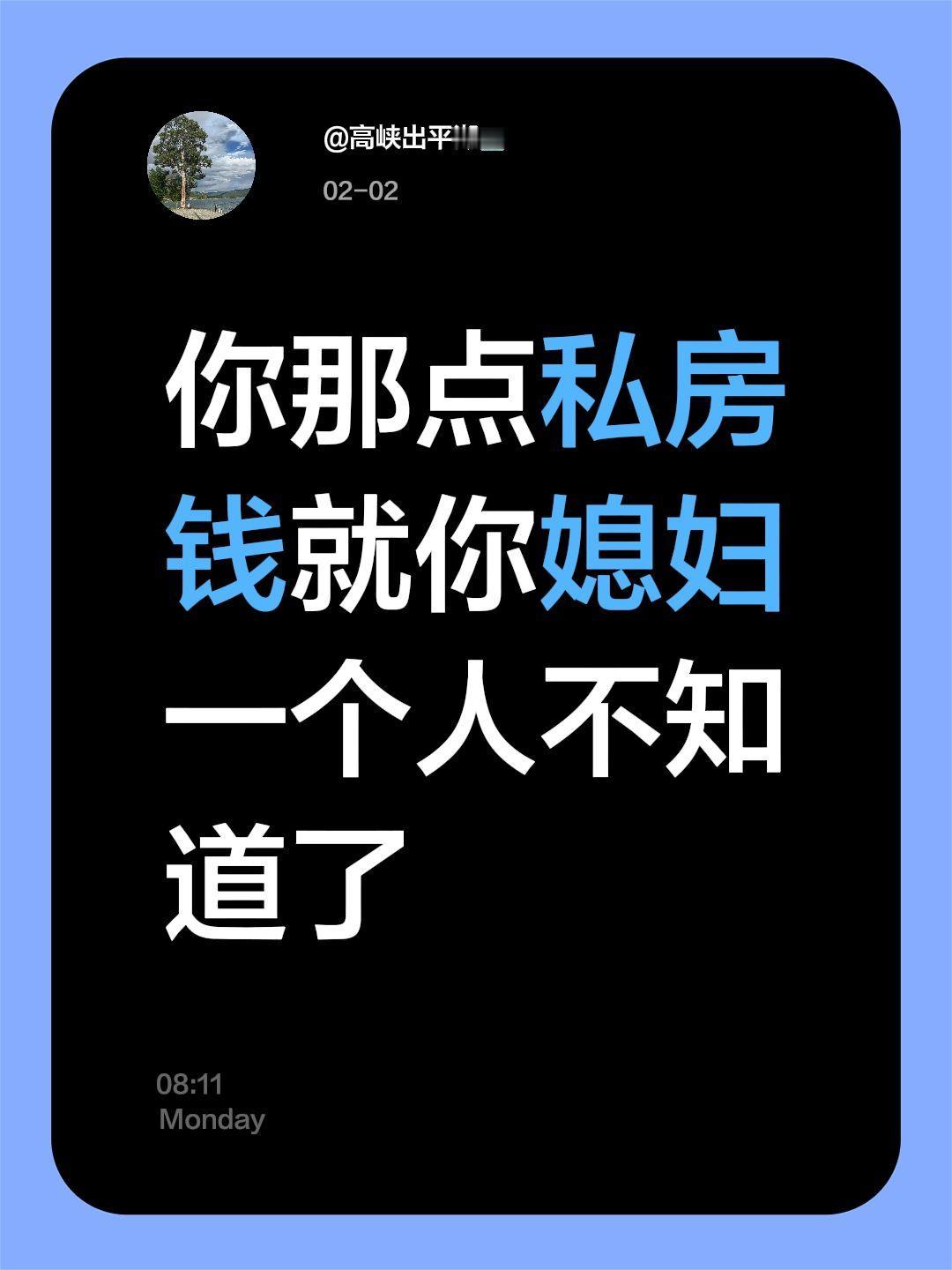 我评论了@粉红的回忆 的作品：
你那点私房钱就你媳妇一个人不知道了