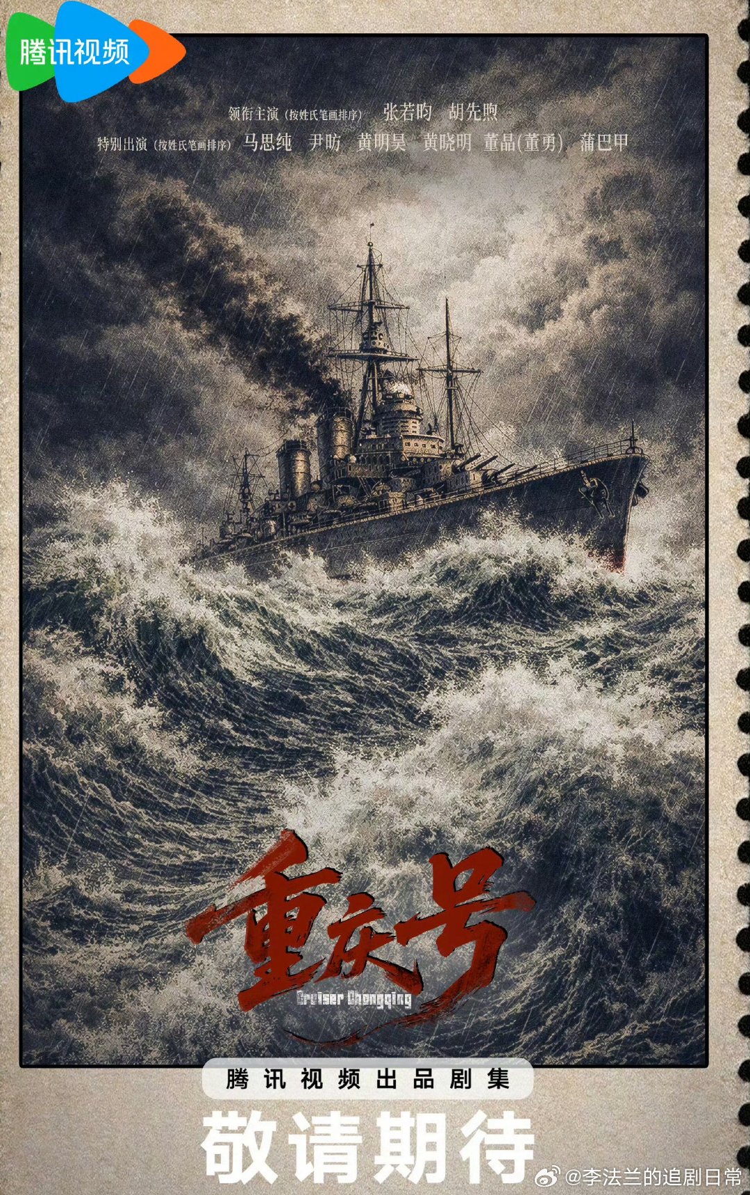 重庆号阵容官宣《重庆号》官宣，概念片里探照灯划开夜海的那一下，鸡皮疙瘩起来了。张