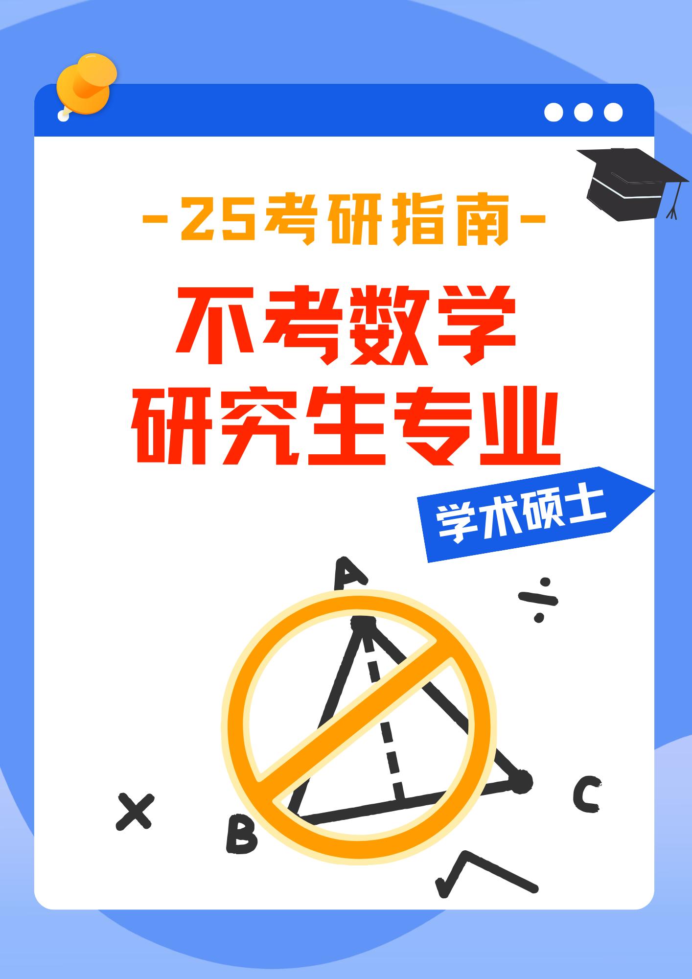 不考数学的学术研究生专业。计划考学术硕士，但是数学基础很不好，考试难度太大？不用考数学的研究生专业第二期