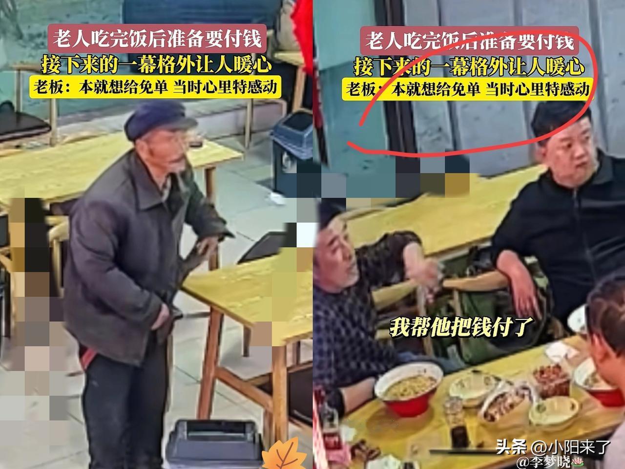 近日，山东一老人在饭店吃完饭准备付钱时，邻桌客人看见后对店主大喊：“让他走，我来