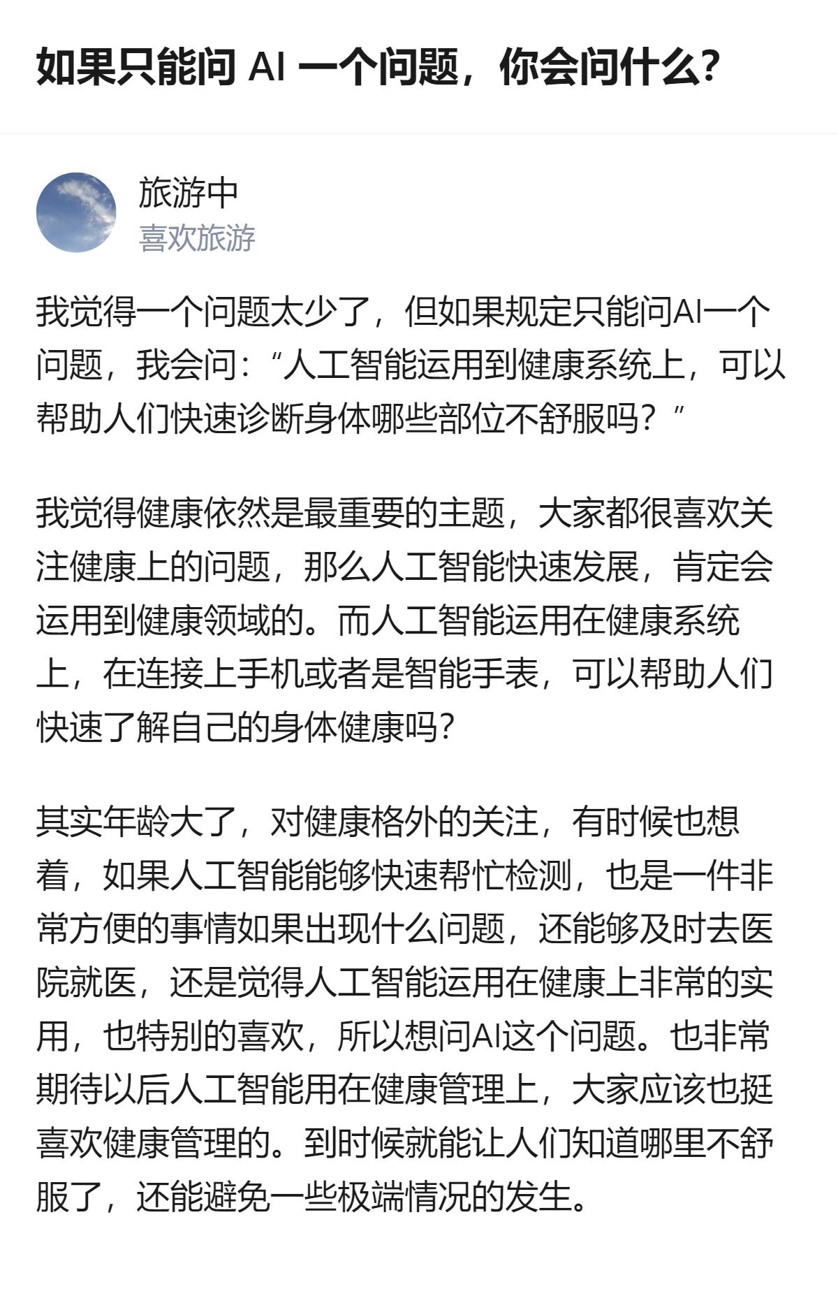 如果只能问AI一个问题，那必须是“人工智能能帮普通人快速排查出身体哪些部位可能出