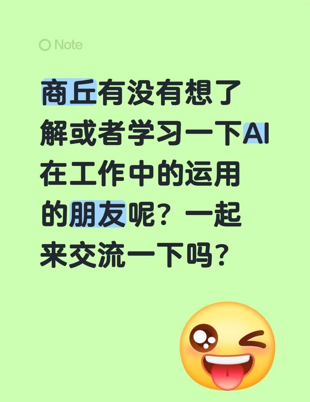商丘有没有想了解或者学习一下AI在工作中的运用的朋友呢？一起来交流一下吗？商丘市