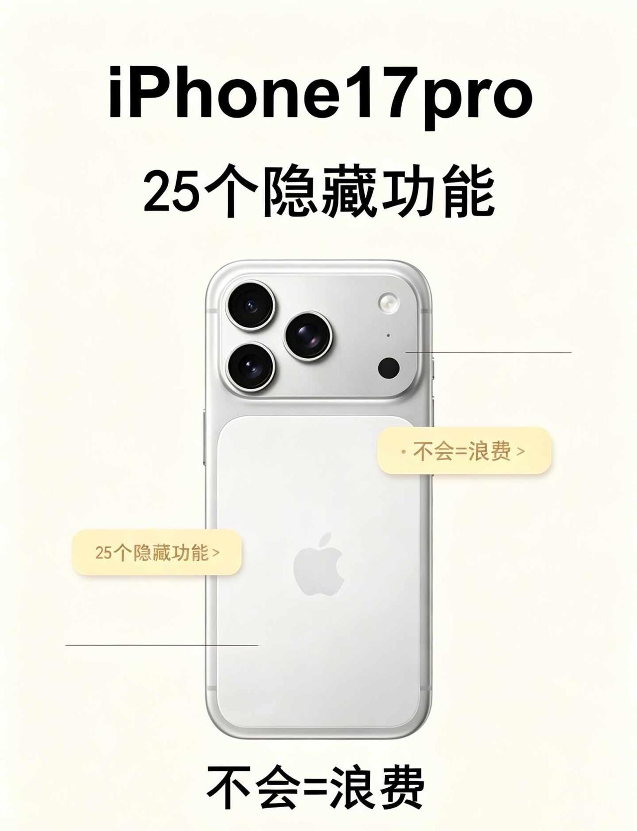 救命🆘iPhone17Pro这25个隐藏功能太香了！
刚入手新机的一定要看👀
