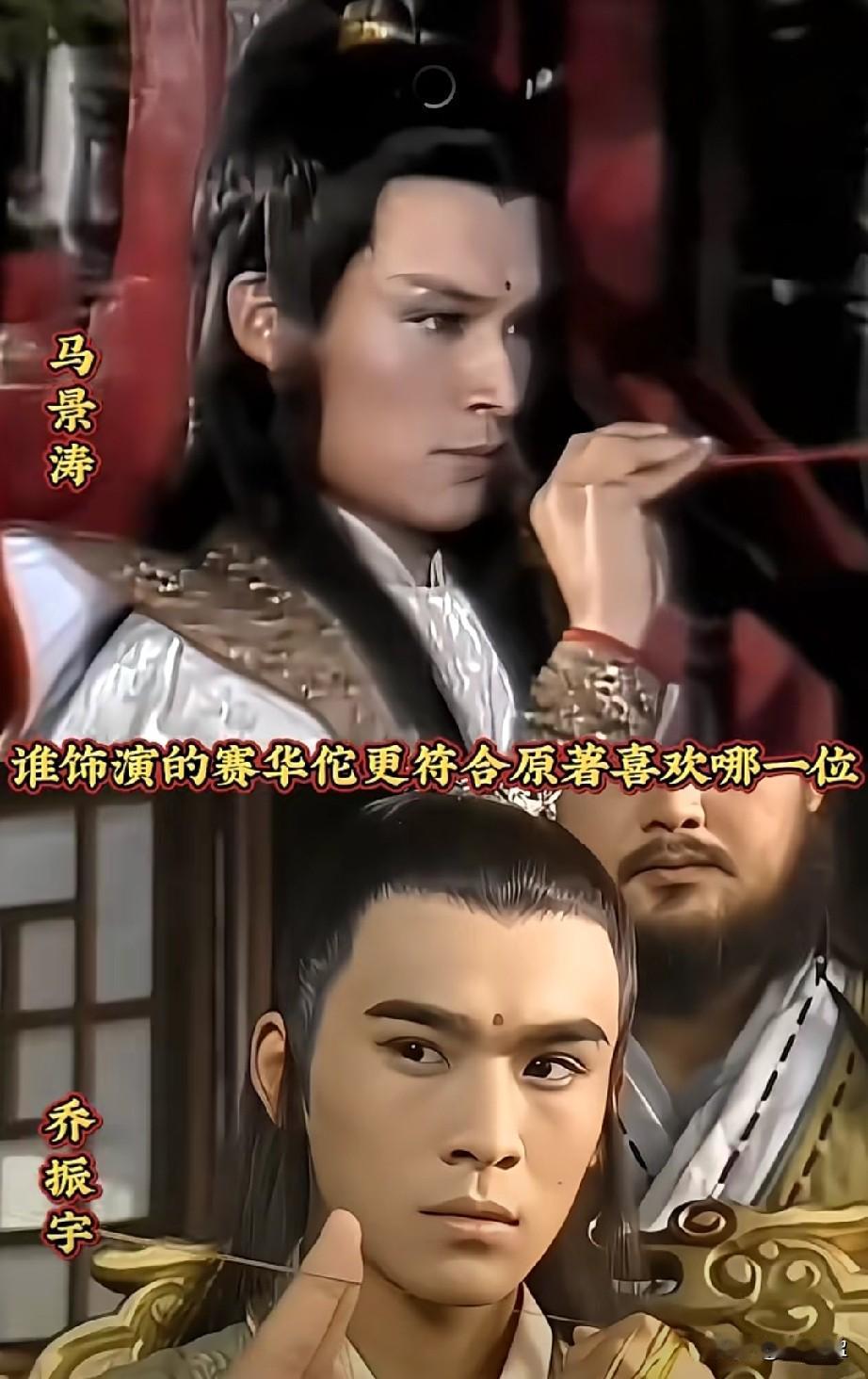 谁饰演的赛华佗更符合原著
你更喜欢哪一位？