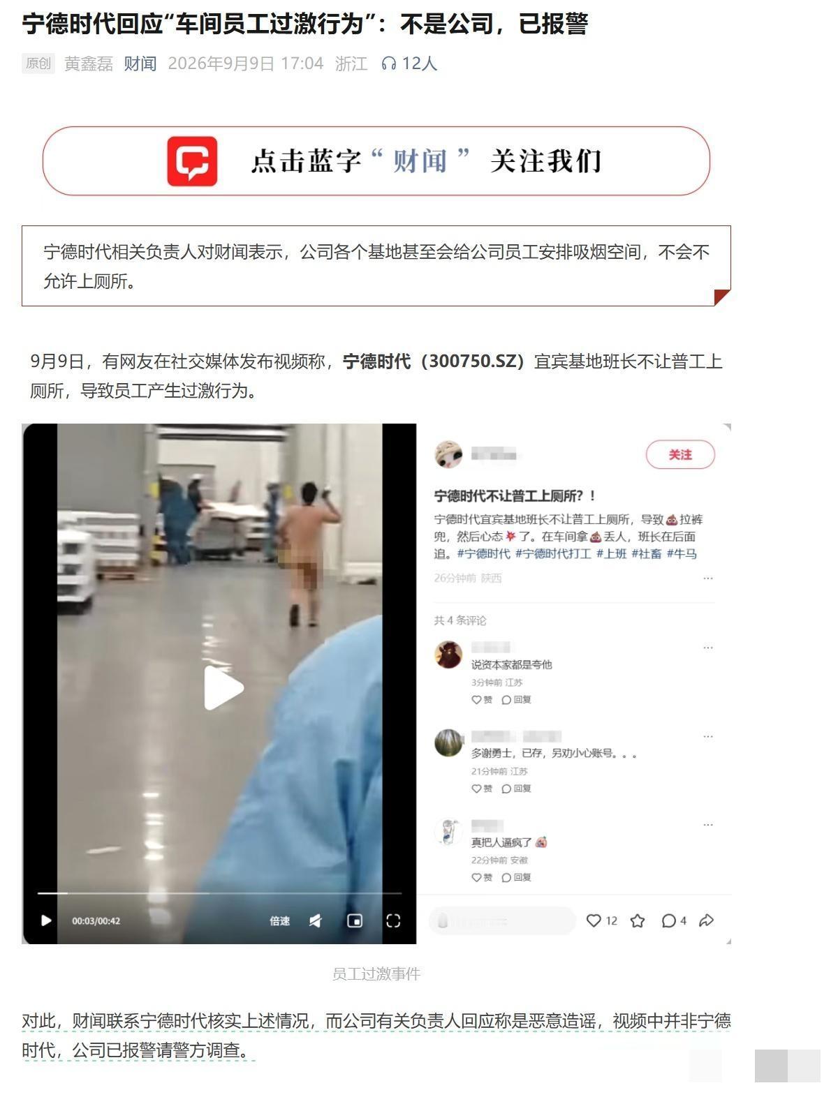 宁德时代已辟谣：


班长不让普工上厕所，导致员工情绪失控，在车间里裸奔扔大粪的