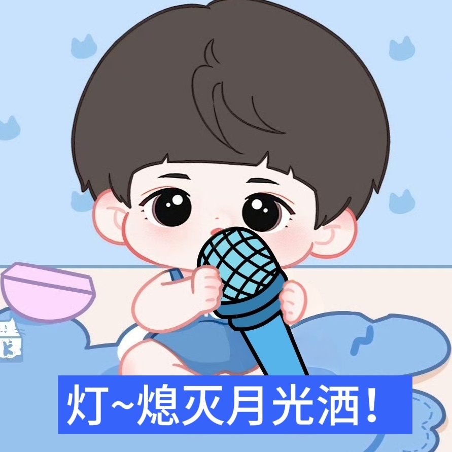 灯~熄灭月！光！洒！ 