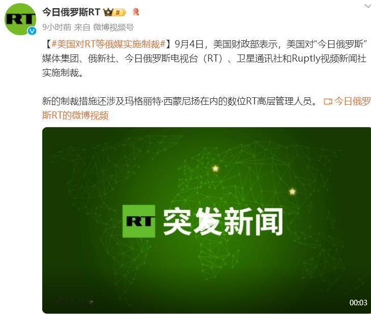【#美国对RT等俄媒实施制裁#】9月4日，美国财政部表示，美国对“今日俄罗斯”媒