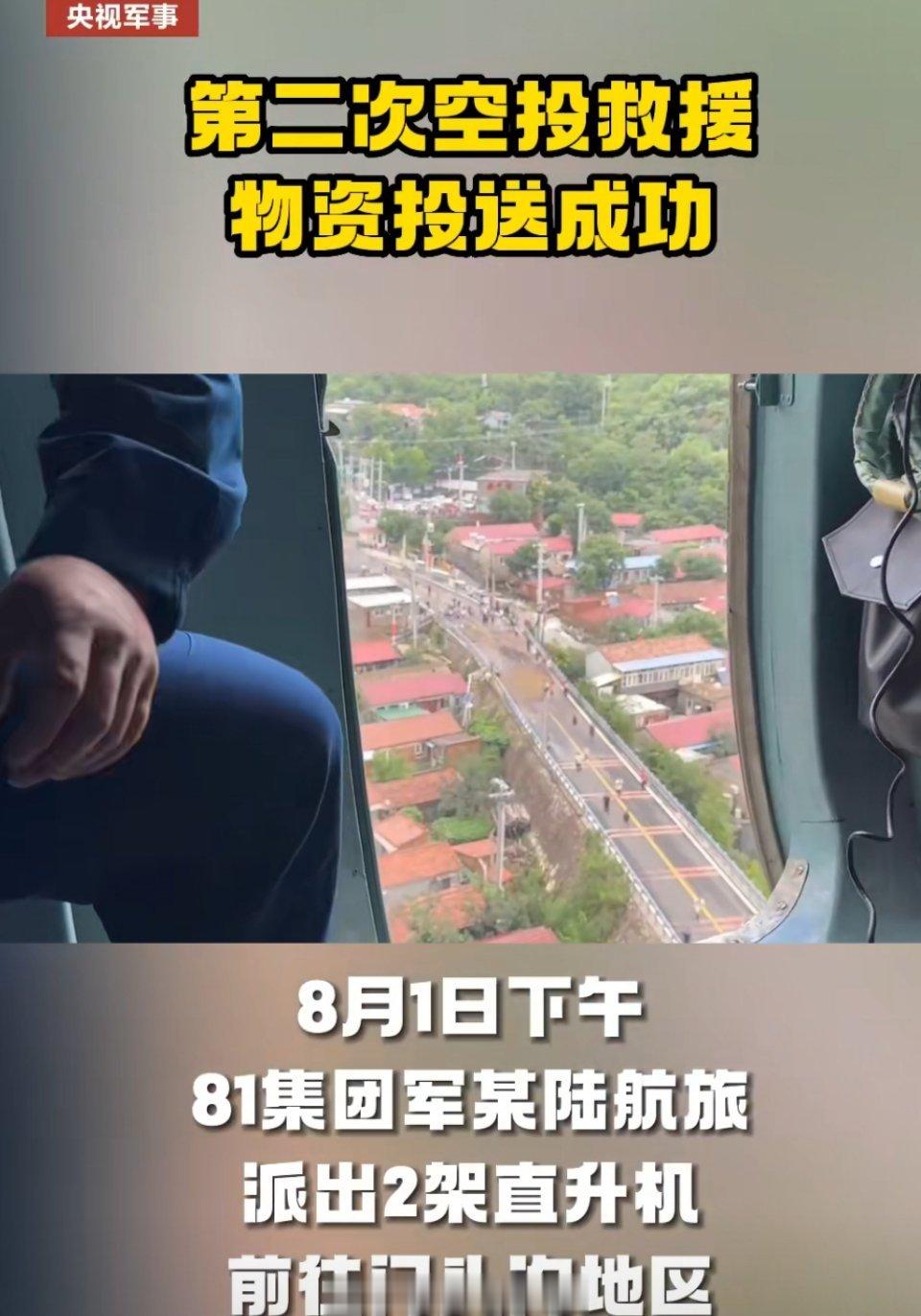 #陆航直升机赴北京门头沟第二次空投#现在不光是首都地区受灾严重，河北省部分地区以