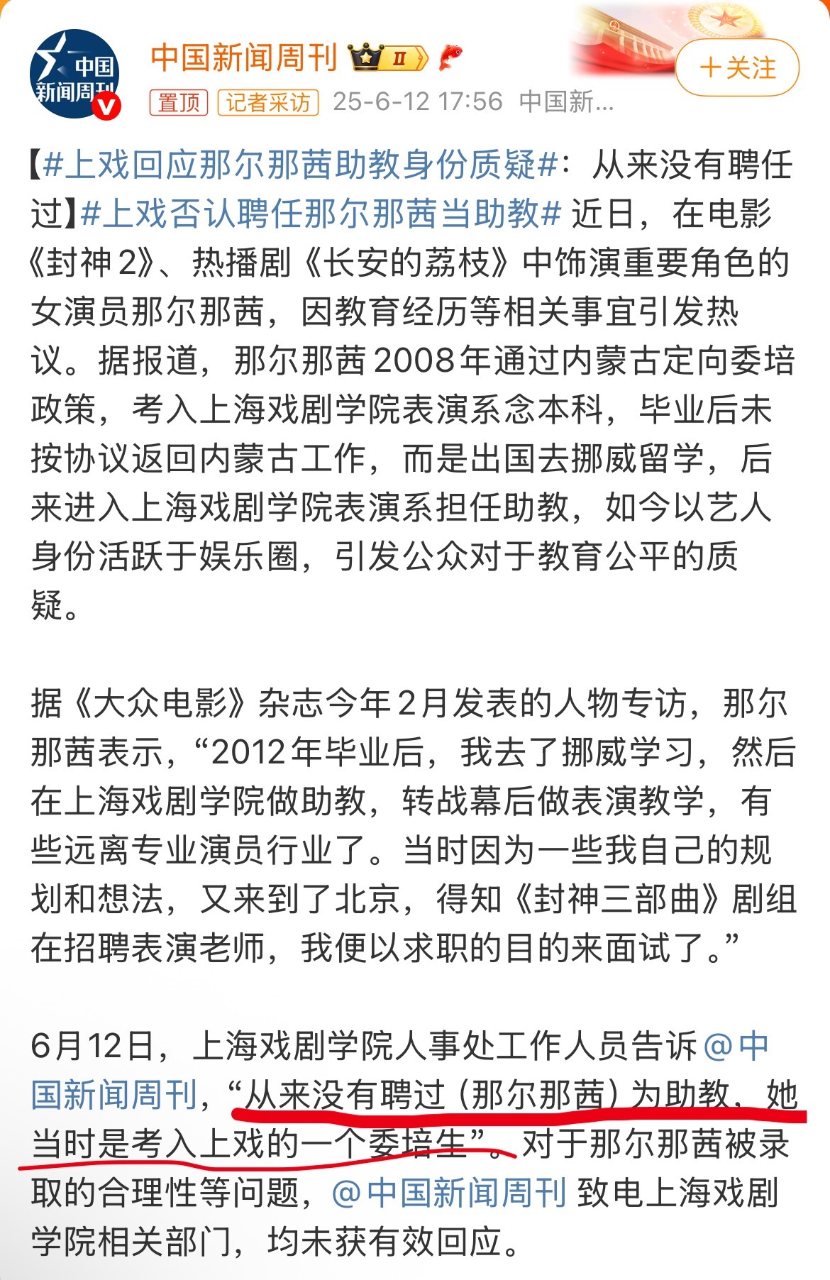 上戏回应那尔那茜助教身份质疑到底什么是真的 ​​​