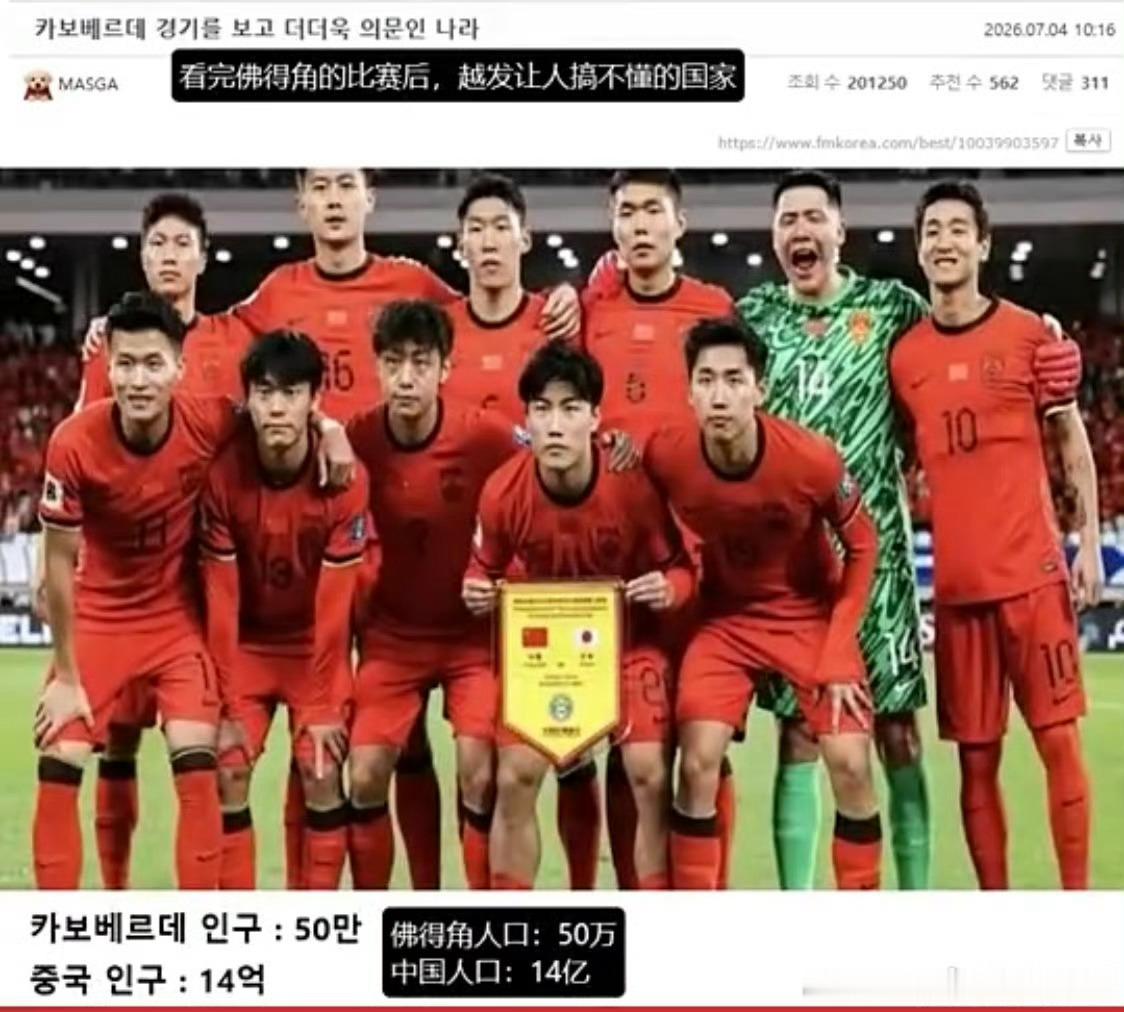 韩国网友拿佛得角嘲讽国足 笑死我了，全国人口只有50万的佛得角在世界杯大杀四方之