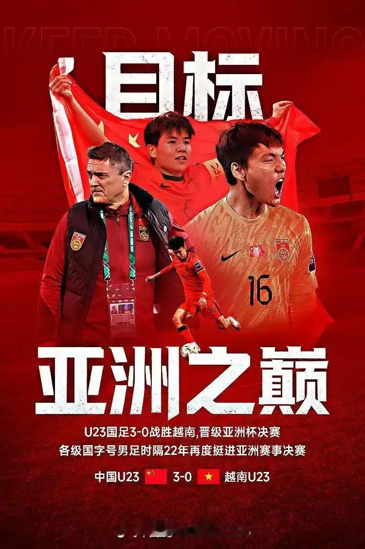 计划有变，准备夺冠？！
就在凌晨结束的U23半决赛，中国队最终以3：0大胜越南，