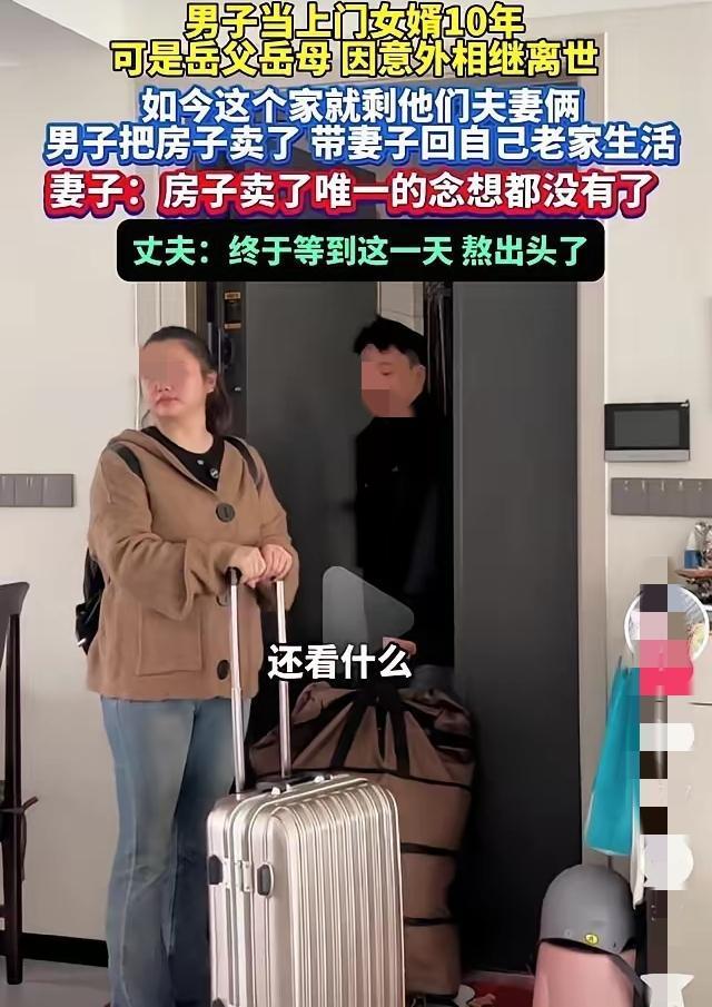 10年上门女婿，
岳父母刚离世就卖房带老婆回自己老家，
老婆哭着舍不得，
他却冷