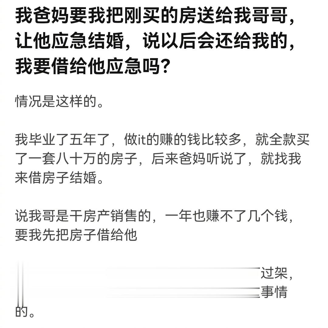 我爸妈让我把刚买的房子送给我哥哥，让他应急结婚，说以后会还给我的，我要借给他吗 