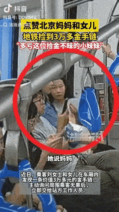 “为这对母女点赞！”北京，一对母女出门乘坐地铁时，突然女孩感觉脚下有个硬邦邦的东