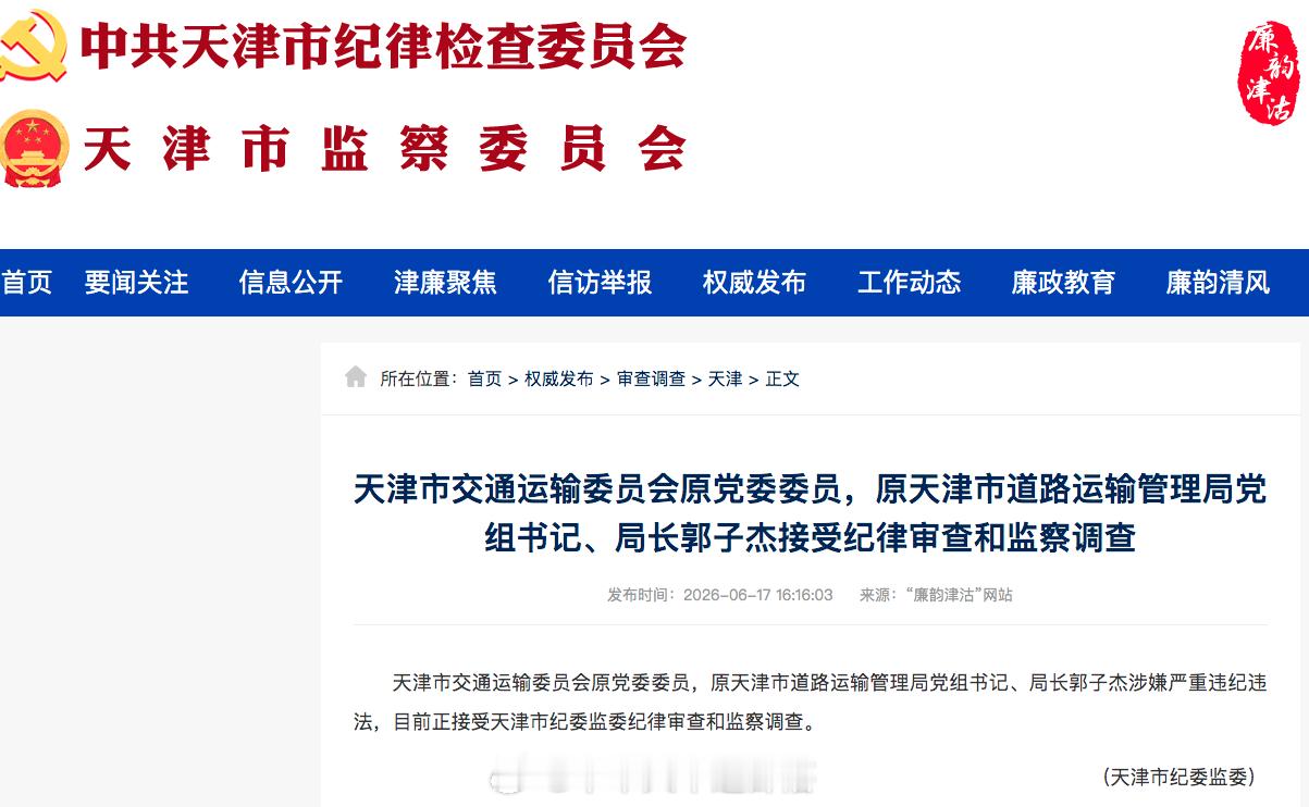国铁播报【天津市交通运输委原党委委员、原总工程师退休后被查】据“廉韵津沽”官网近