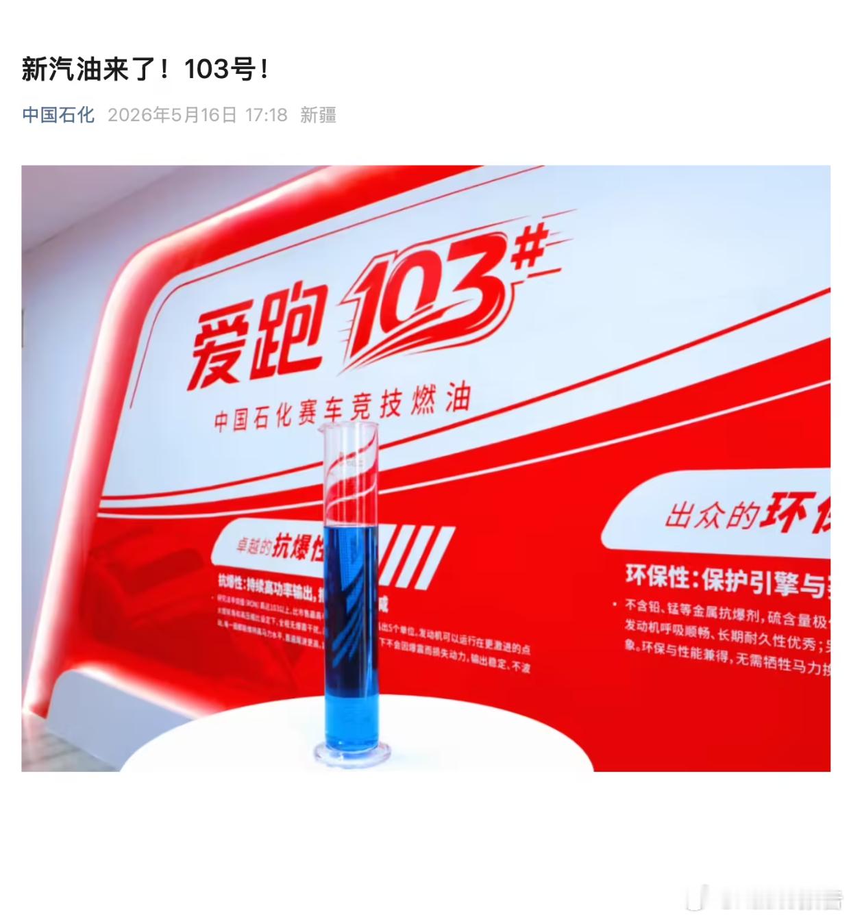 国产103号赛级燃油正式问世5月16日，中石化发布爱跑103号赛级燃油，辛烷值超