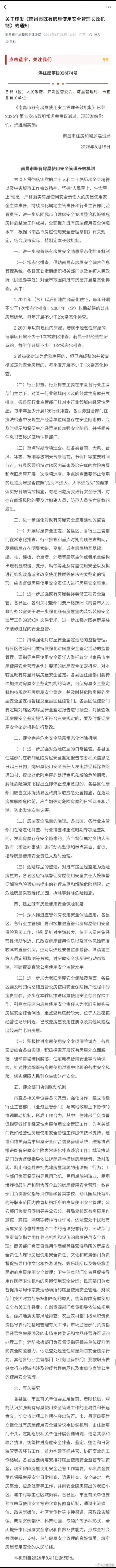 【南昌市出台房屋安全新规 】8月1日起正式施行！南昌出台房屋安全新规！同城热点创