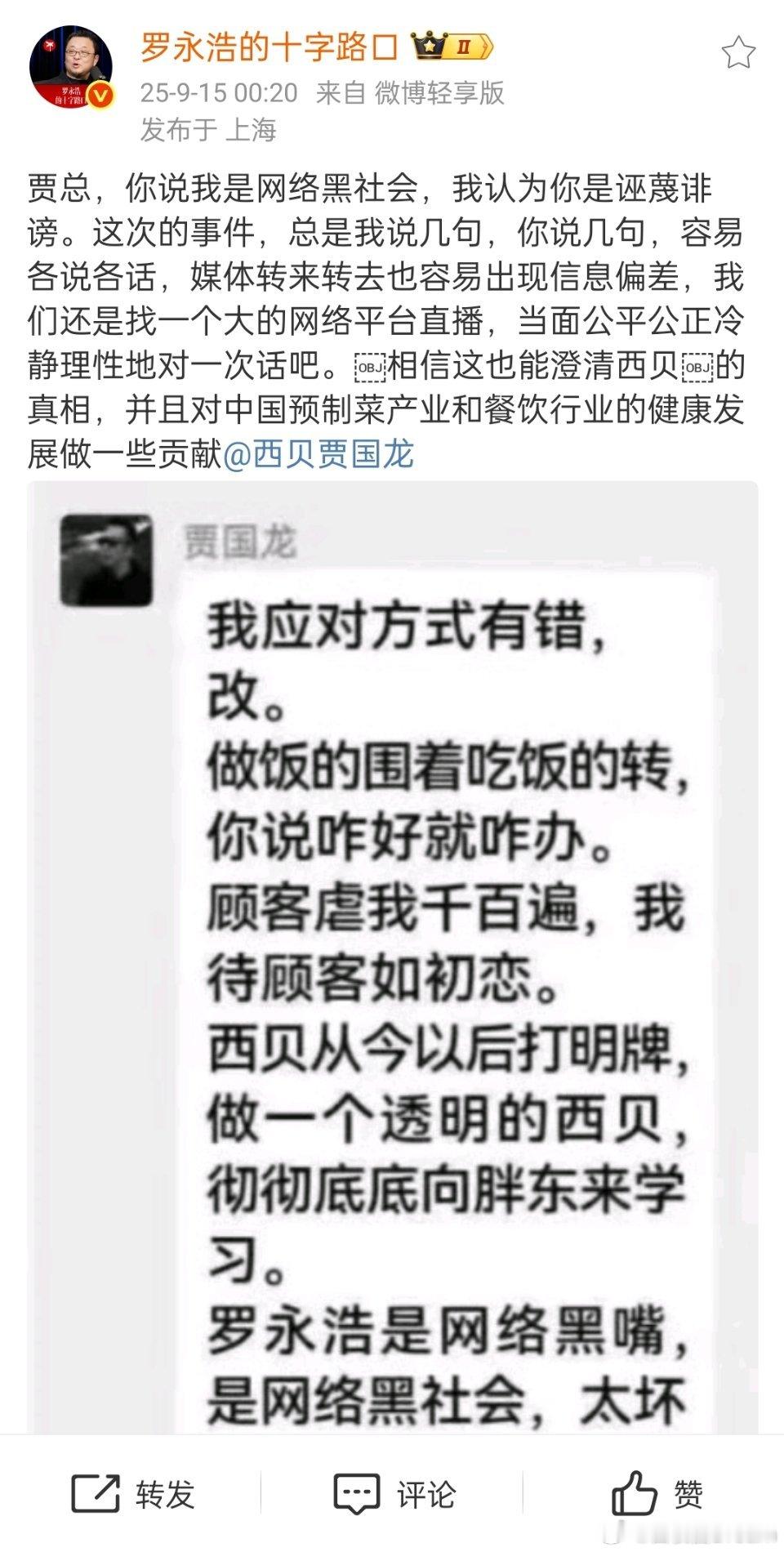 西贝 罗永浩罗永浩邀请西贝老板贾国龙，直播平台当面对话辩论，就看贾总敢不敢去了。