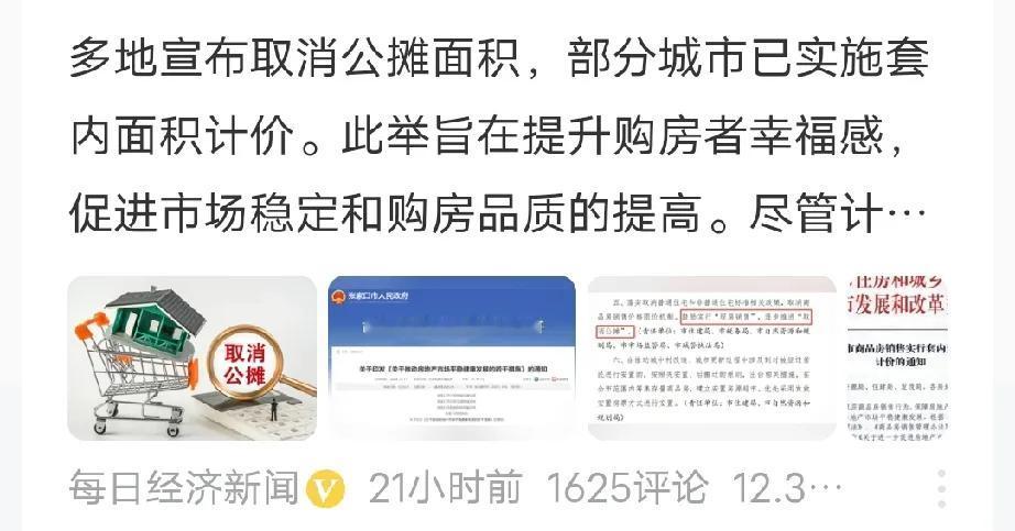 2025年将迎来好消息，以后买房子取消公摊面积了！


这还真是个大好消息，公摊