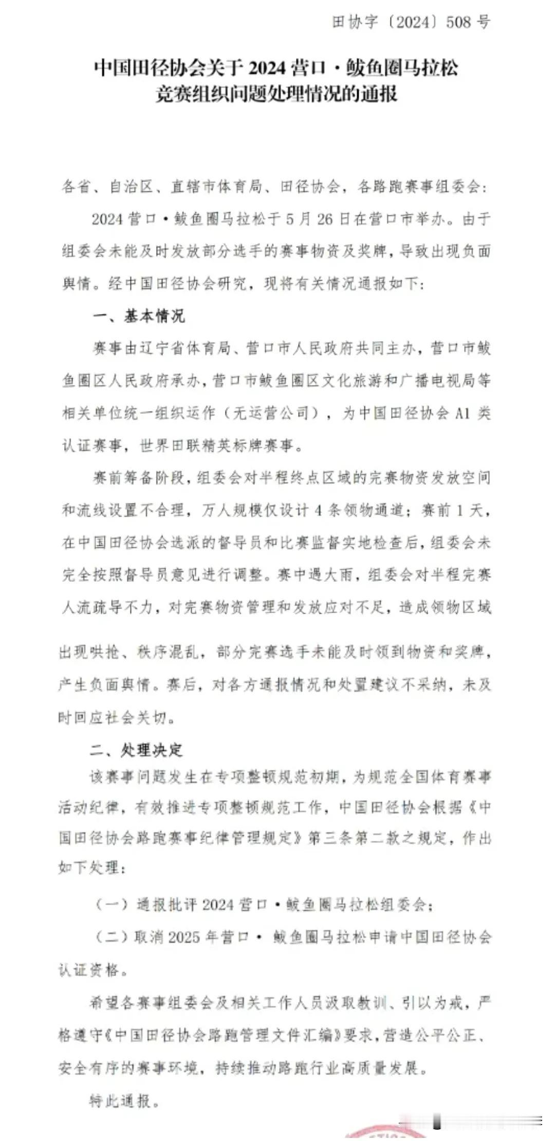 今年5月的鲅鱼圈马拉松因赛后领完赛包出现混乱，出现了很多指责的声音。
近日，田协