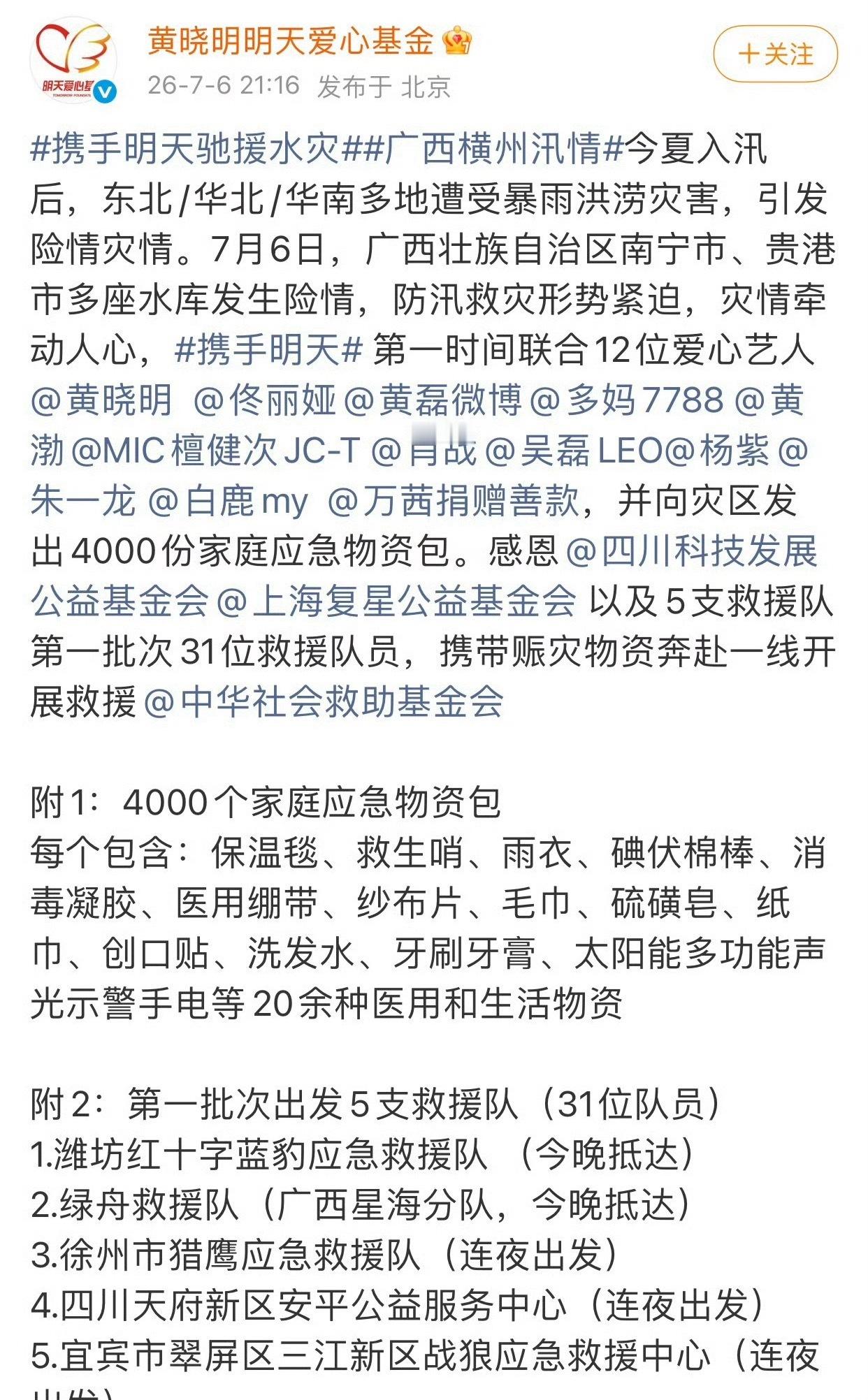 黄晓明基金会联合黄晓明，佟丽娅，黄磊，多妈；黄渤，檀健次，肖战，吴磊，杨紫，朱一