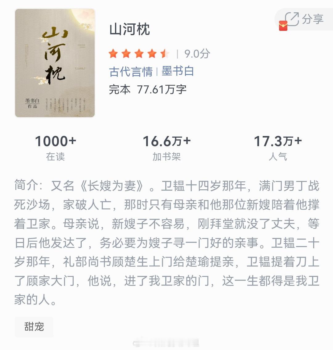 《山河枕》作者：墨书白 卫韫十四岁那年，满门男丁战死沙场，家破人亡，那时只有母亲