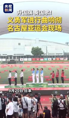 你可知道本届亚运盛会最关键的是什么吗？不是金牌，不是升起国旗，而是要让国歌一次又