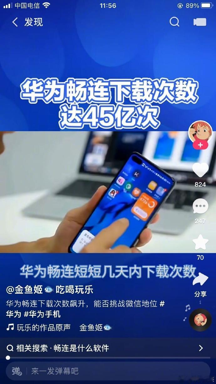 现在微信和华为鸿蒙还没有消息，你们说华为畅连下载次数已达到45亿次，能不能挑战微