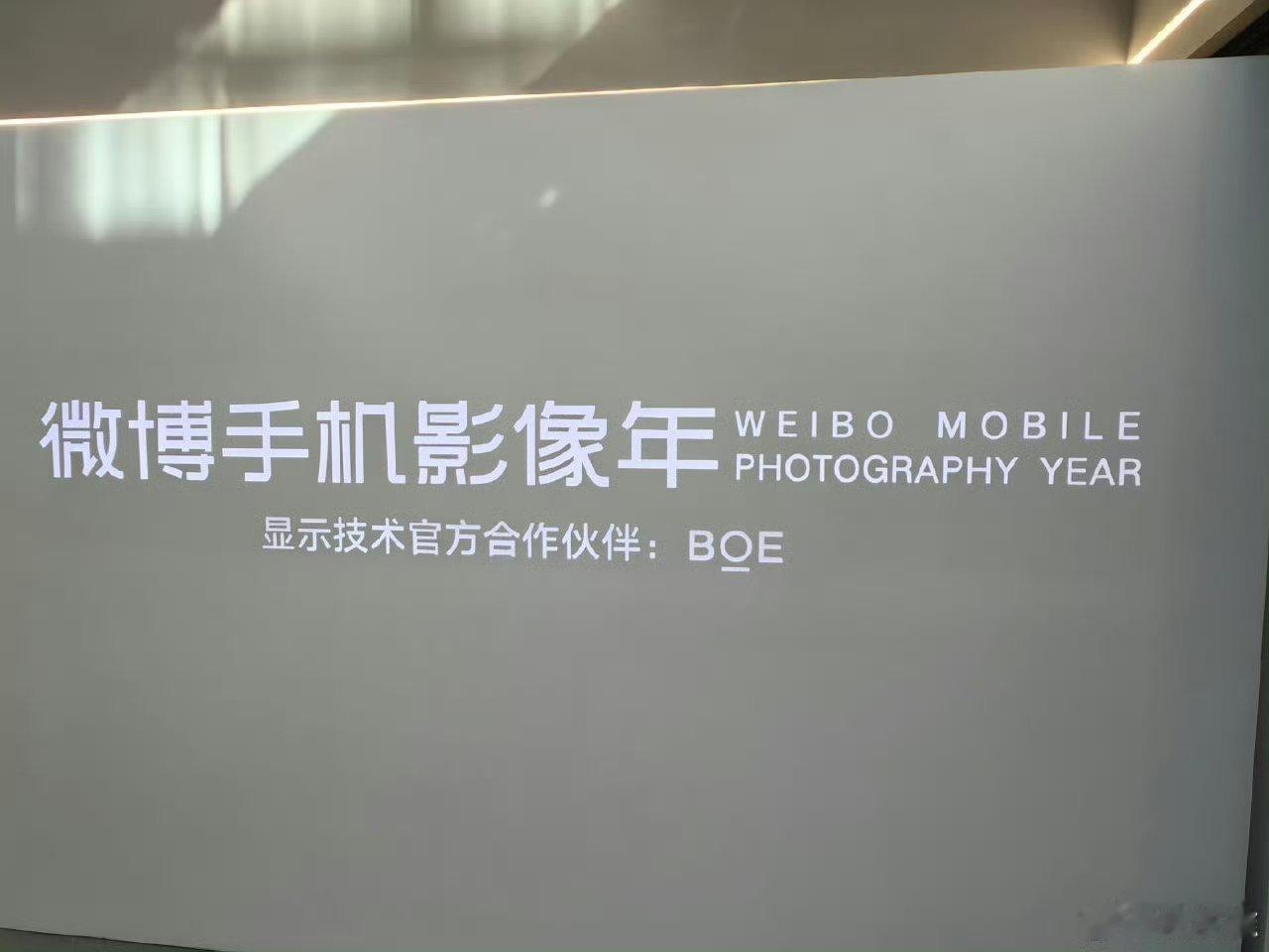 说来也巧，去年1月我去北京参加了微博官方的微博手机影像年活动，它的显示技术官方合