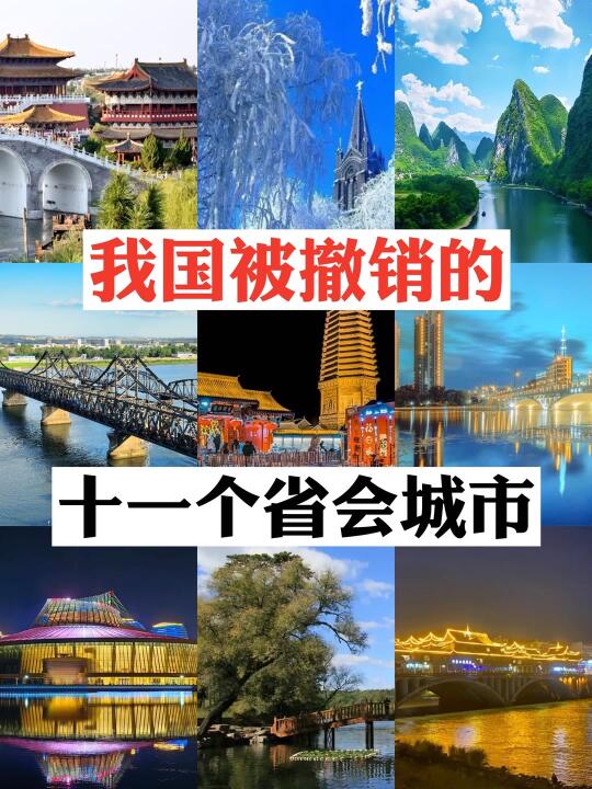我国被撤销的十一省会城市