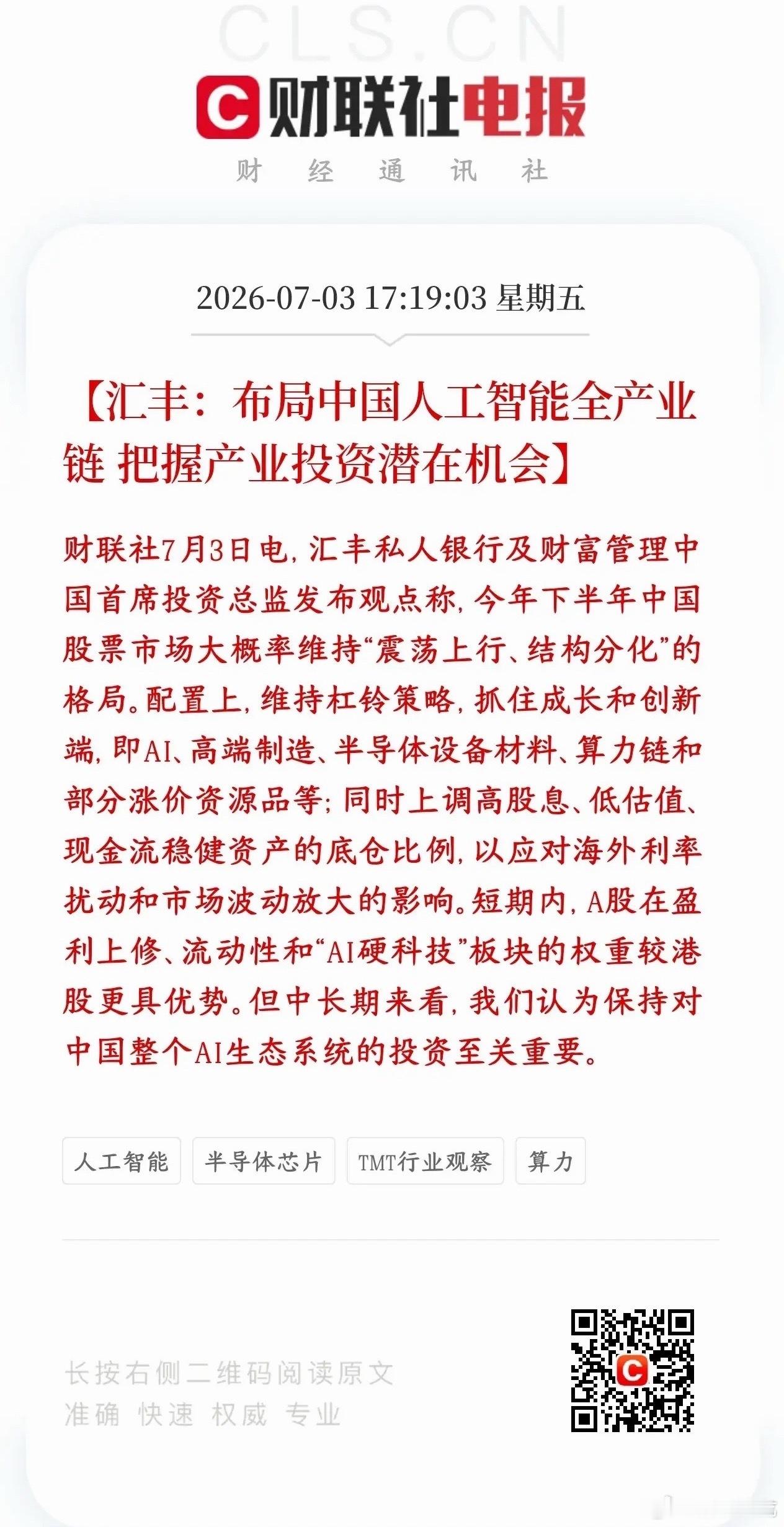 外资坚定看好A股下半年的行情，人工智能获得青睐汇丰观点：下半年A股震荡慢涨、只有